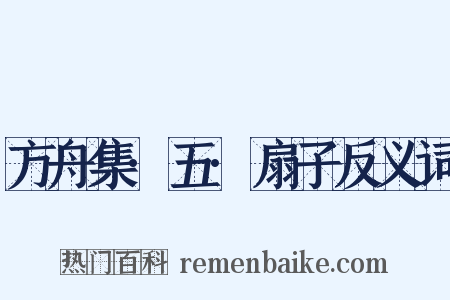 方舟集·五·扇子反义词是什么意思的图片